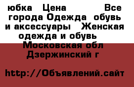 юбка › Цена ­ 1 000 - Все города Одежда, обувь и аксессуары » Женская одежда и обувь   . Московская обл.,Дзержинский г.